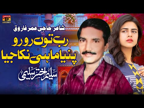 Rab Tun Ro Ro Pinya Mahi Nikka Jiya | Saleem Akhtar Saleemi | (Official Music Video) Tp Gold