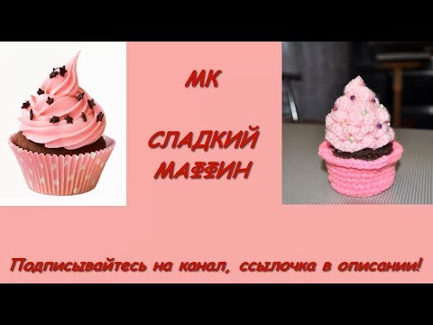 Сладкий Маффин для Маффина)