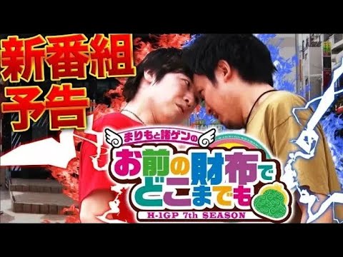 【歴代MC復活！】まりもと諸ゲンのお前の財布でどこまでも〜H1-GP 7th SEASON〜予告編＜まりも・諸積ゲンズブール＞［パチンコ・パチスロ・スロット］