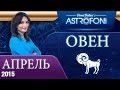 Овен: Aстрологический прогноз на месяц апрель 2015 года 