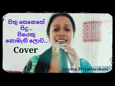 Pithu senehe pidu - Cover පිතු සෙනෙහේ පිදු
