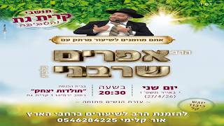 קרית גתl שידור חיl הרב אפרים שרבני