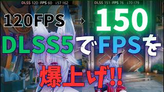 【鳴潮】DLSS5をもっと快適に！FPSを爆上げする設定【DLSS5】
