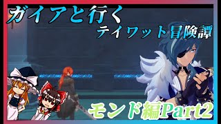 【ゆっくり実況】ついに主役加入！ーテイワット冒険譚ーモンド編Part2ー【縛りプレイ】【原神】