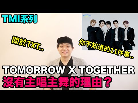 TXT沒有主唱主舞的理由？關於TXT你可能不知道的11件事！DenQ