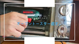 オーブントースターが一年ちょっとで壊れたので、300円で修理してみた。
