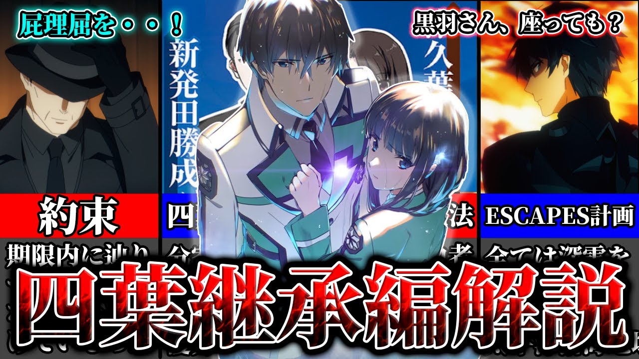 【魔法科高校の劣等生】四葉継承編について解説！【ネタバレ注意】