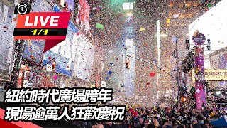 紐約時代廣場跨年　現場逾萬人狂歡慶祝