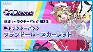 【QQQbeats!!!】アプデ確認