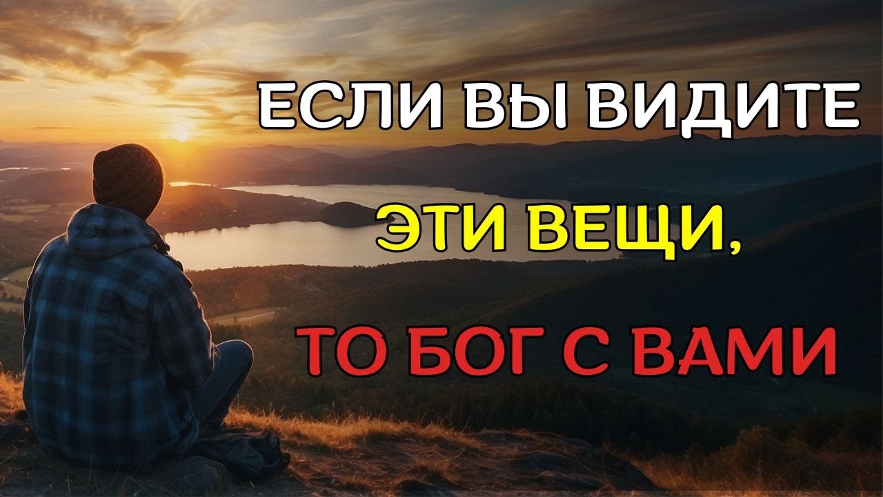 Если вы видите эти признаки, значит БОГ собирается изменить ВАШУ ЖИЗНЬ
