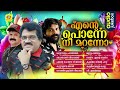 Ente Ponne Nee Maranno Album Songs MG Sreekumar Shafi Kollam Thajudheen Vatakara