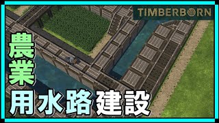 TIMBERBORN #04 「堤防式用水路で農業地区を緑化！今度は効率化なるか！？」ダンナのゲーム実況