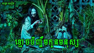 Download lagu ខ្មោចចិញ្ចឹមកូនមនុស្ស | Asih 2 |សម្រាយរឿងខ្មោចភ័យរន្ធត់ឥណ្ឌូនេសុី2025 mp3 Download lagu ខ្មោចចិញ្ចឹមកូនមនុស្ស | Asih 2 |សម្រាយរឿងខ្មោចភ័យរន្ធត់ឥណ្ឌូនេសុី2025 mp3