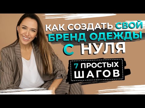 , title : 'ПОШАГОВАЯ ИНСТРУКЦИЯ | Как создать свой бренд одежды с нуля'