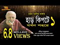 চরম হাসির নাটক হাড় কিপটে যখন শহরে ১ Harki