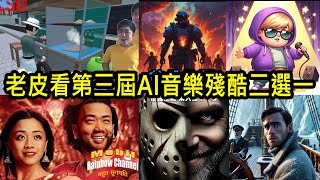 老皮看第三屆AI音樂殘酷二選一【摩比歐-Rainbow Channel】+【Bakso】+【皮森】+【皮霸天下】+【英雄教召】+【再信皮 我是狗】｜2024/10/10