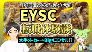 【Big4】EYSC転職体験談【30代後半でのチャレンジ‼】