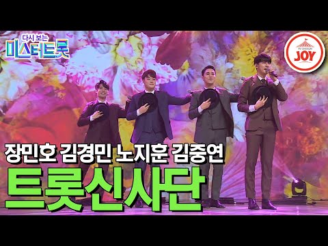 [다시보는 미스터트롯]장민호가 구성한 팀 ’트롯신사단’ 메들리(꽃/사랑만은않겠어요/빗속의여인/홍도야우지마라/낭만에대하여/내생에봄날은)(2002 - 739820 방송 외)