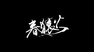 - 春猿火 #15 「シャーマニズム前夜」