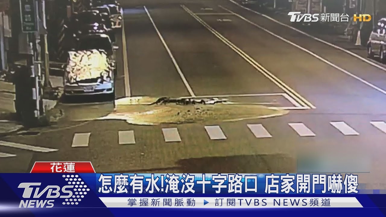 噴泉衝出路面！花蓮4級地震搖裂地下水管　淹沒馬路搶修3小時