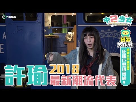 年度懲罰大集結 許瑜各種糗態百出｜ 中二少女｜17Video｜Girl's ugly moment with annual punishments collections