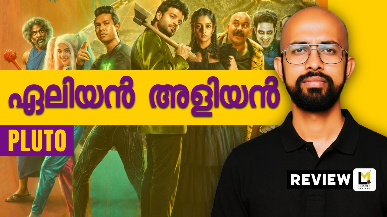 Pluto Lensmen Review | Adithyan Chandrasekhar | Neeraj Madhav | Althaf Salim | Aju Varghese
