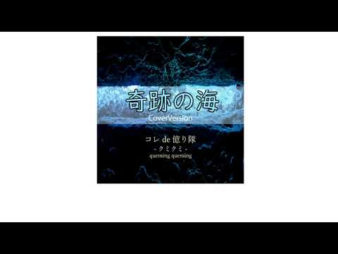 奇跡の海 KISEKI NO UMI - The Sea of Miracles (cover) のサムネイル