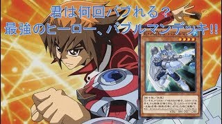 【遊戯王デュエルリンクス】最強のヒーローバブルマンでバブりまくれ!!チャンネル登録者50人ありがとう!!