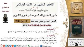صورة 111 من 220|شرح الملخص الفقهي|المزارعة والمساقاة والإجارة|أحكام السبق|صالح الفوزان|فقه|كبار العلماء