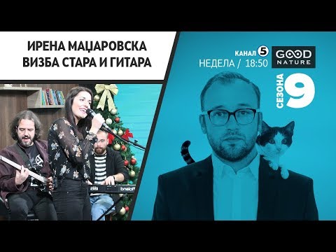 Ирена Маџаровска - Визба стара и гитара