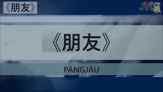 粵報《朋友》譚詠麟 Cantopop: &quot;Pāng Jáu&quot; (Friend of Mine) Alan Tam