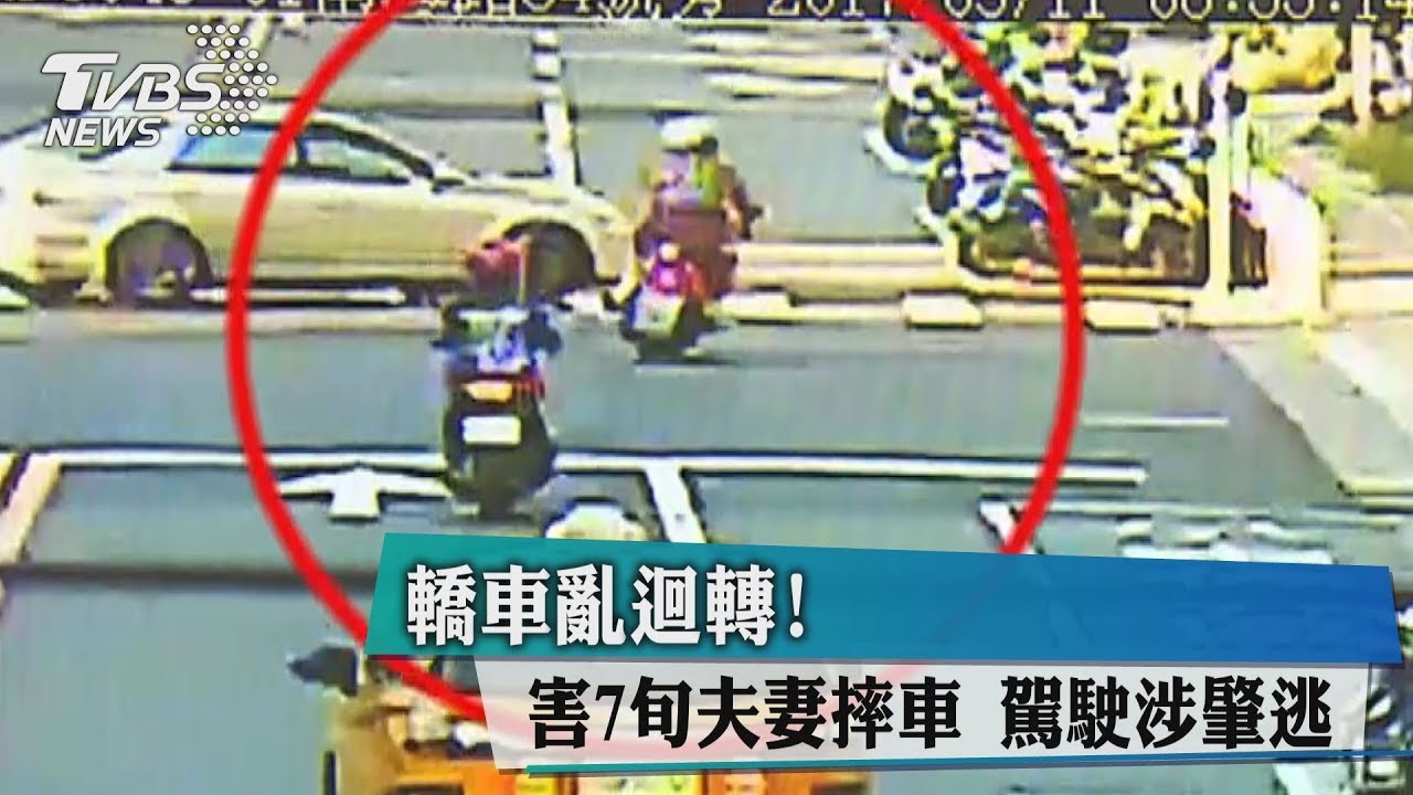 轎車亂迴轉！害7旬夫妻摔車　駕駛涉肇逃