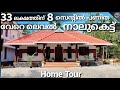 33 ലക്ഷത്തിന് 8 സെന്റിൽ പണിത വേറെ ലെവൽ ന