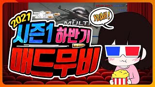 2021 시즌1 하반기 서든女 하하유니 매드무비(엠포, 크리스, 사이가, 윈체, 파마스)