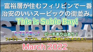 犯罪率0％！外国人富裕層が住み、フィリピン人が住めない、フィリピンで一番治安の良い場所、スービック！スービックの街並みを紹介します！criminal rate 0% ! Its Subic !