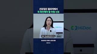 건강검진 결과지에서 반드시 확인해야 할 위험 신호는?