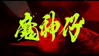 [音樂] 顏冠希JY-【魔神仔/moo-si-a】