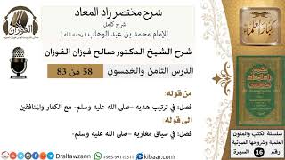 58 من 83 / شرح مختصر زاد المعاد / هديه مع الكفار / صالح الفوزان / السيرة / كبار العلماء image