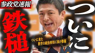 ※緊急速報【神谷宗幣】ついに来た 教育の政治利用に国が鉄槌 船長は聴取拒否で刑事告発へ