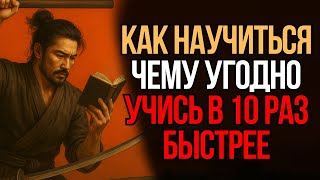 Древний Японский Секрет, Как Научиться Чему Угодно в 10 Раз Быстрее (Сюхари) | Мудрость Времени