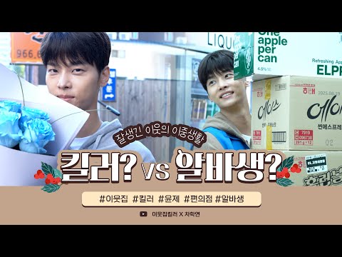 [ENG] [차학연] 안녕? 내가 편의점 알바생인 줄 알았지? 사실은 킬러임 ㅋㅋ 🔫🍜