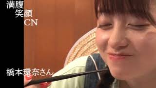 満腹笑顔CN、人気者の満腹笑顔CN、橋本環奈さん、まんぷく笑顔のほっこりが美しすぎます。