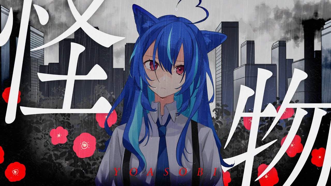 YOASOBI「怪物」covered by MaiR【歌ってみた】