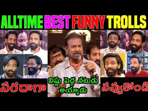 MANCHU MOHAN BABU BEST COMEDY|MANCHU VISHNU FUNNY TROLLS#MANCHU#VISHNU #TROLLS