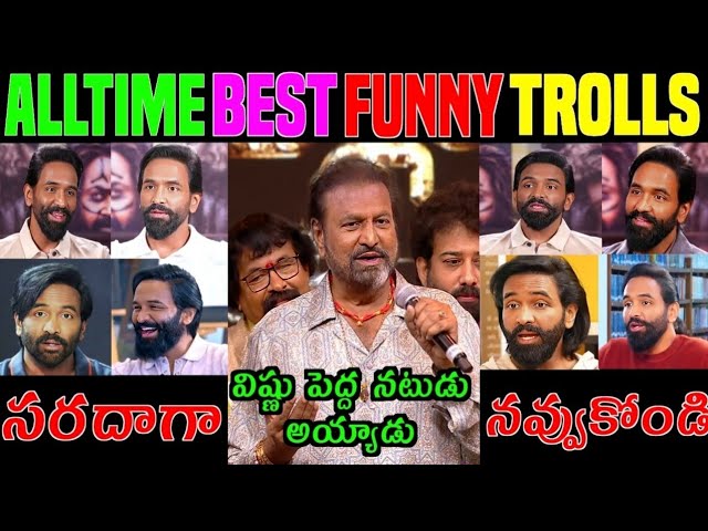 MANCHU MOHAN BABU BEST COMEDY|MANCHU VISHNU FUNNY TROLLS#MANCHU#VISHNU #TROLLS