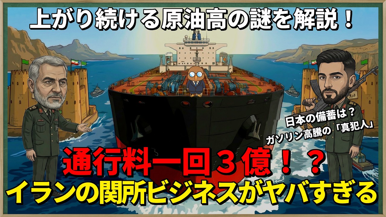 【異常事態】なぜガソリンは高いのか？補助金48円でも止まらない高騰の裏にある「イラン海峡3億円ビジネス」と日本の本当の危機