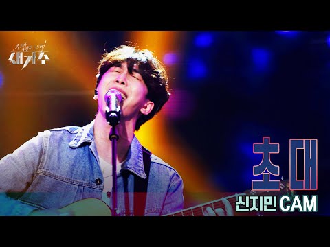 [1라운드 직캠] '신지민 - 초대'  [우리가 사랑한 그 노래, 새가수] | KBS 210729 방송