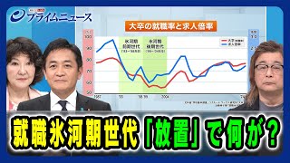 【片山さつき×玉木雄一郎×常見陽平】就職氷河期世代「放置」で何が？ 2025/1/16放送＜前編＞