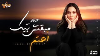 كلمات اغنية خلاص مبقتش بيك اهتم روز الفولي