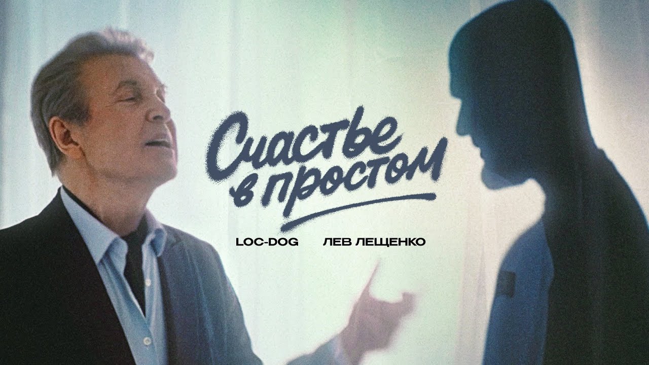 Loc-Dog, Лев Лещенко — Счастье в простом